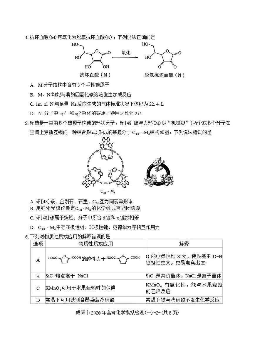 陕西省咸阳市2026年高考模拟检测(一)化学试题（含答案）第2页