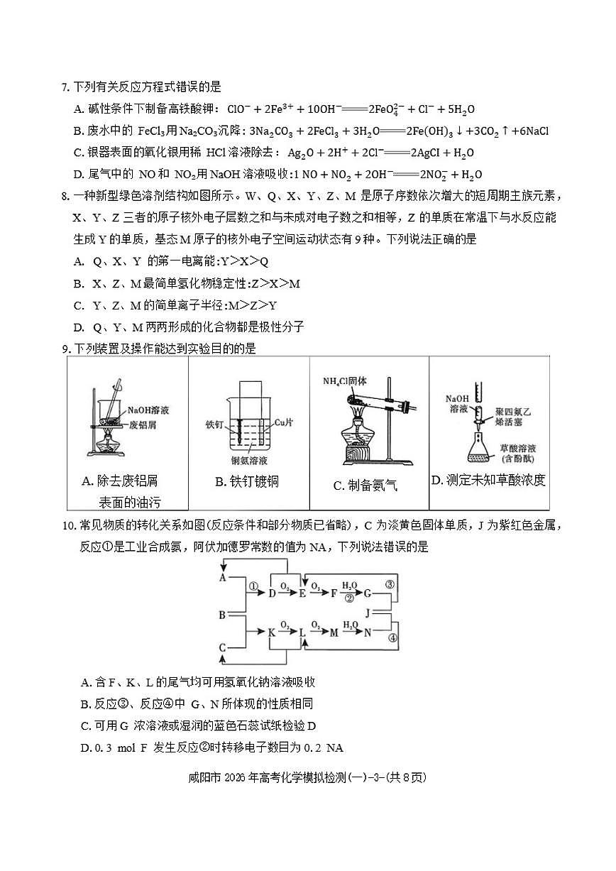 陕西省咸阳市2026年高考模拟检测(一)化学试题（含答案）第3页