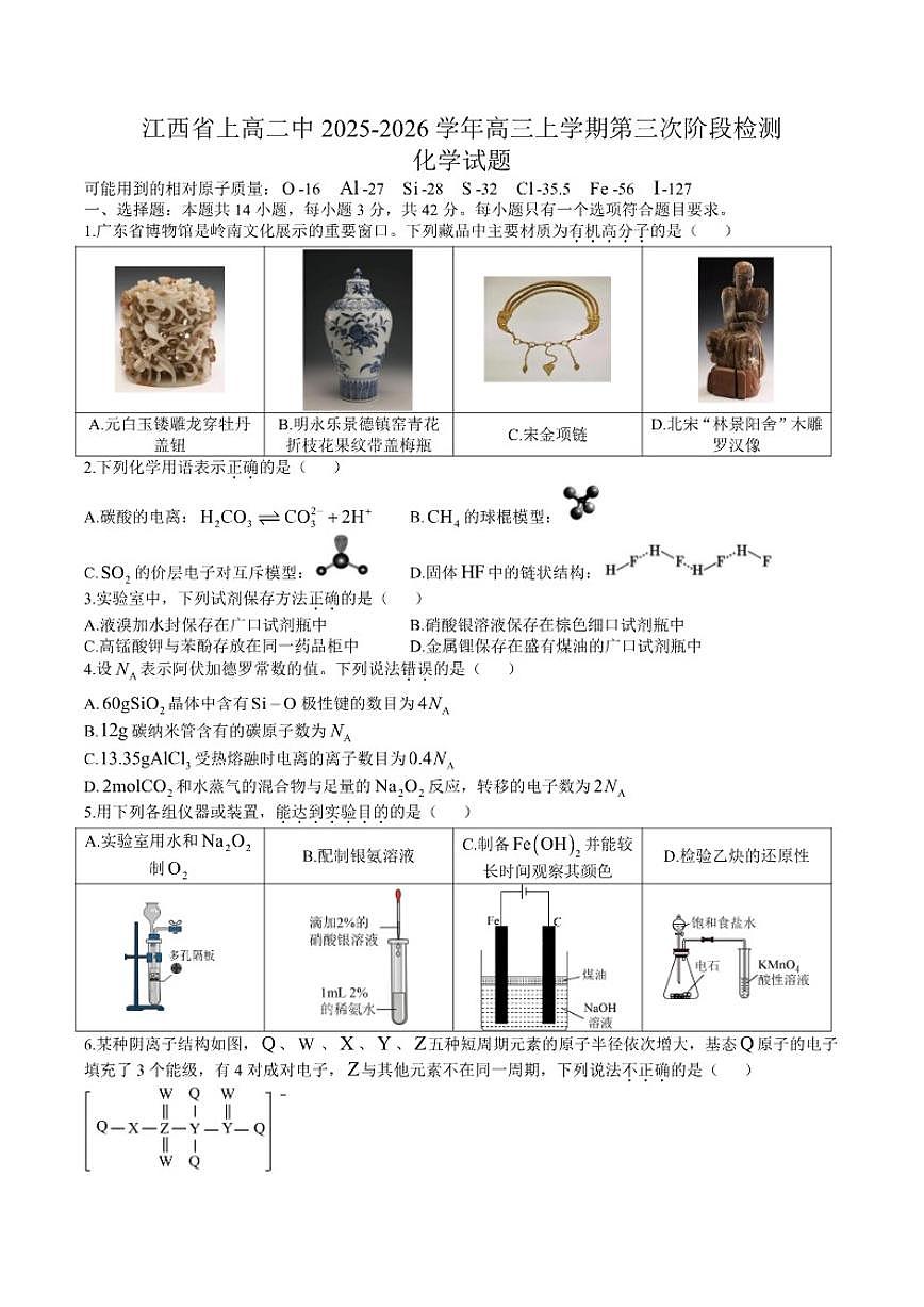 江西省宜春市上高二中2026届高三上学期第三次阶段检测化学试题（含答案）第1页