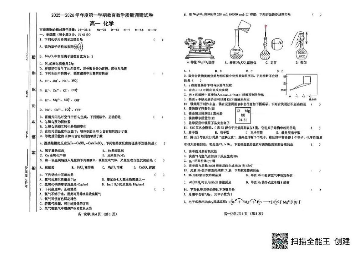 2025-2026学年甘肃省天水市第二中学高一上学期期末教学质量调研化学（含答案）试卷第1页