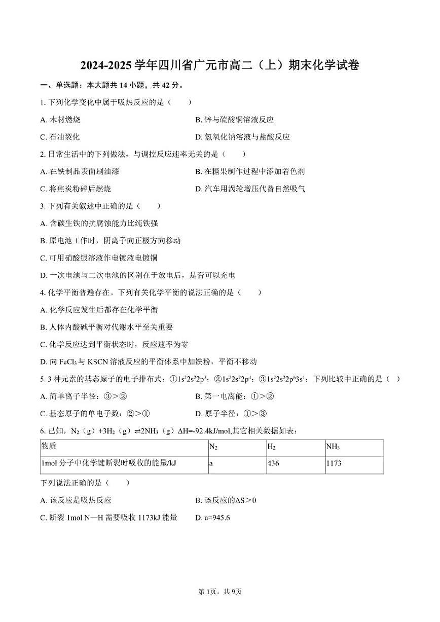 2024-2025学年四川省广元市高二（上）期末化学（含答案）试卷第1页