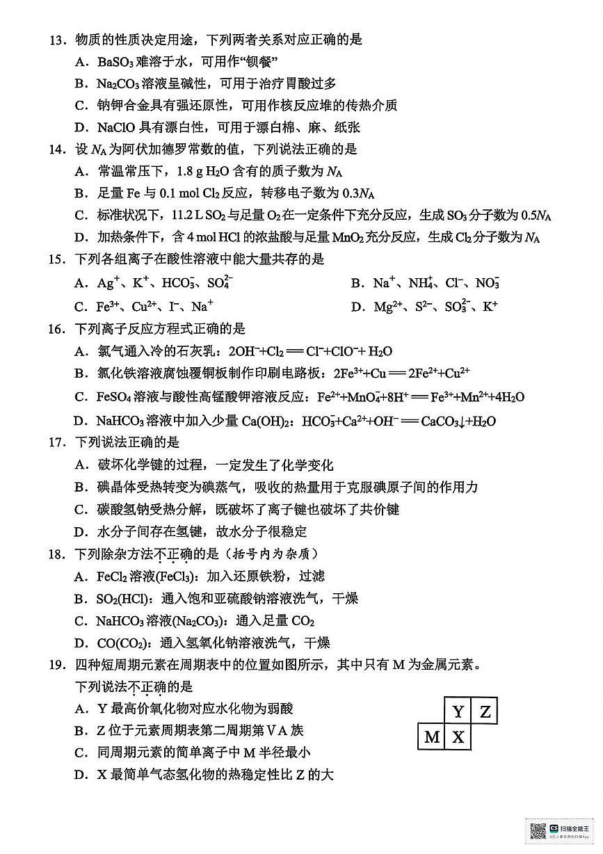 浙江衢州市2025-2026学年高一上学期2月期末化学试卷含答案第3页