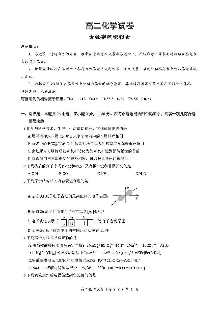化学试卷-湖北省黄石市2025-2026学年高二上学期2月期末第1页