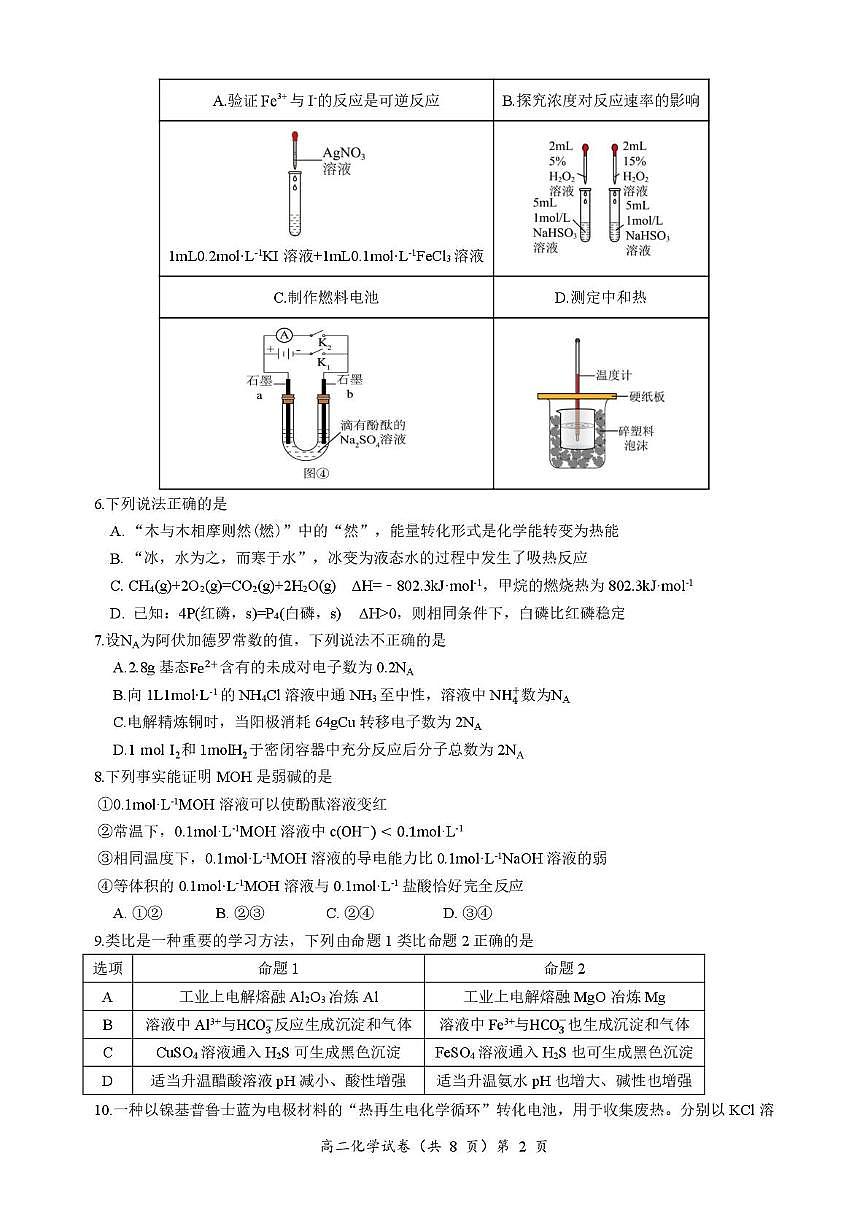 化学试卷-湖北省黄石市2025-2026学年高二上学期2月期末第2页