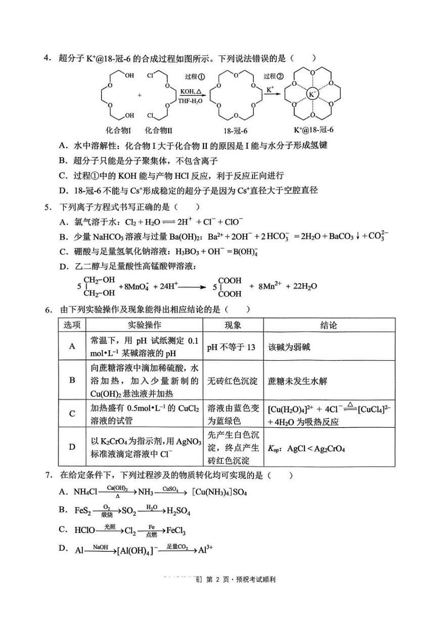 重庆市西南大学附属中学校2026届高三上学期1月月考化学（含答案）试卷第2页