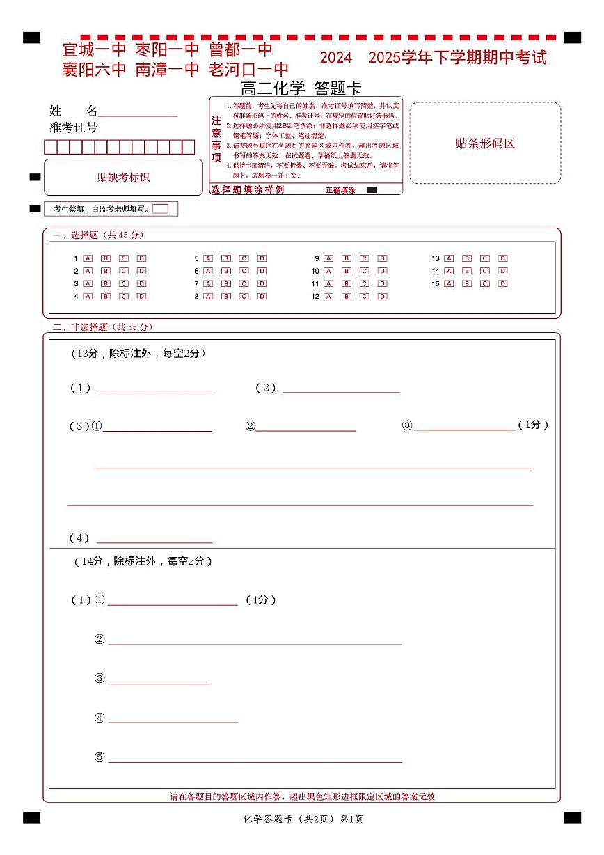 六校高二化学答题卡第1页