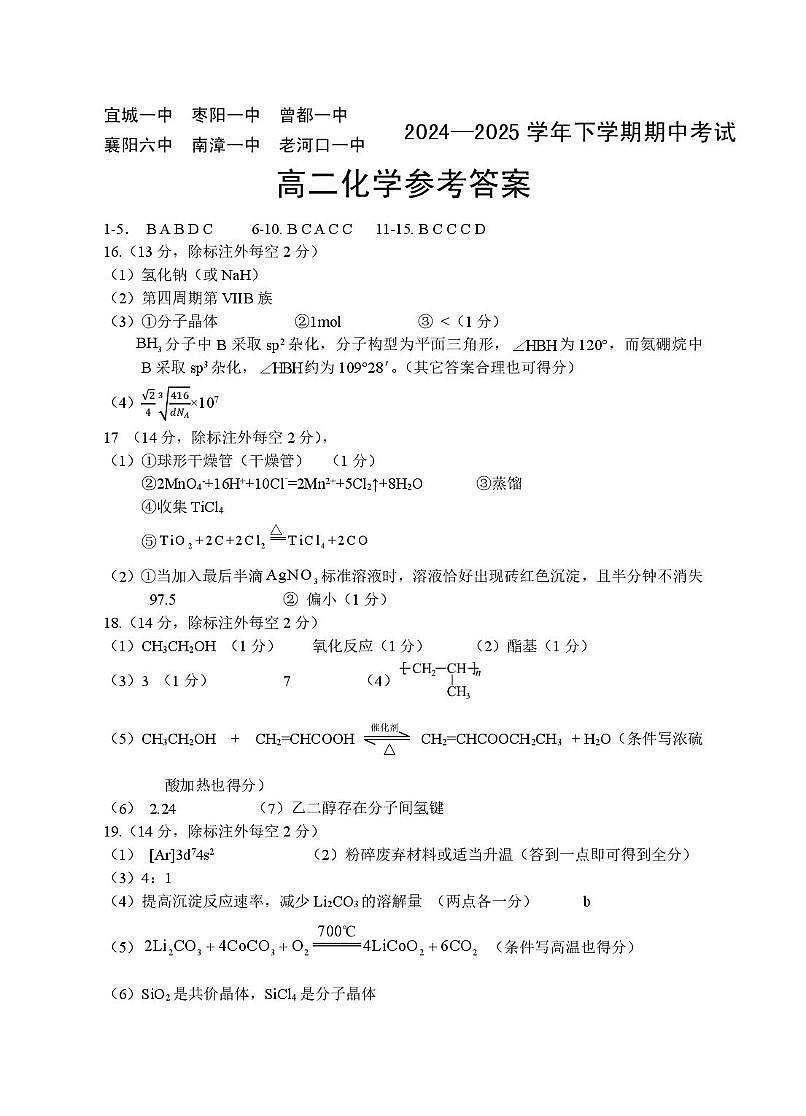 鄂北六校高二化学答案第1页