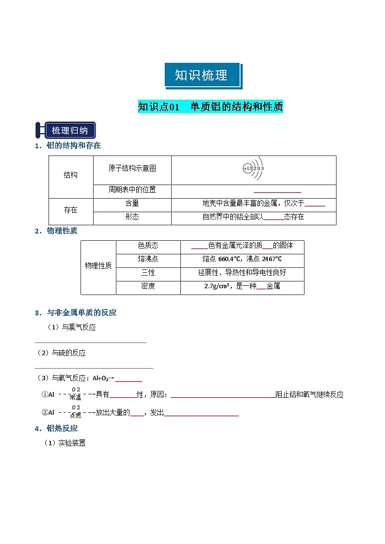 高考化学一轮-知识清单07 铝及其重要化合物（原卷版）第2页