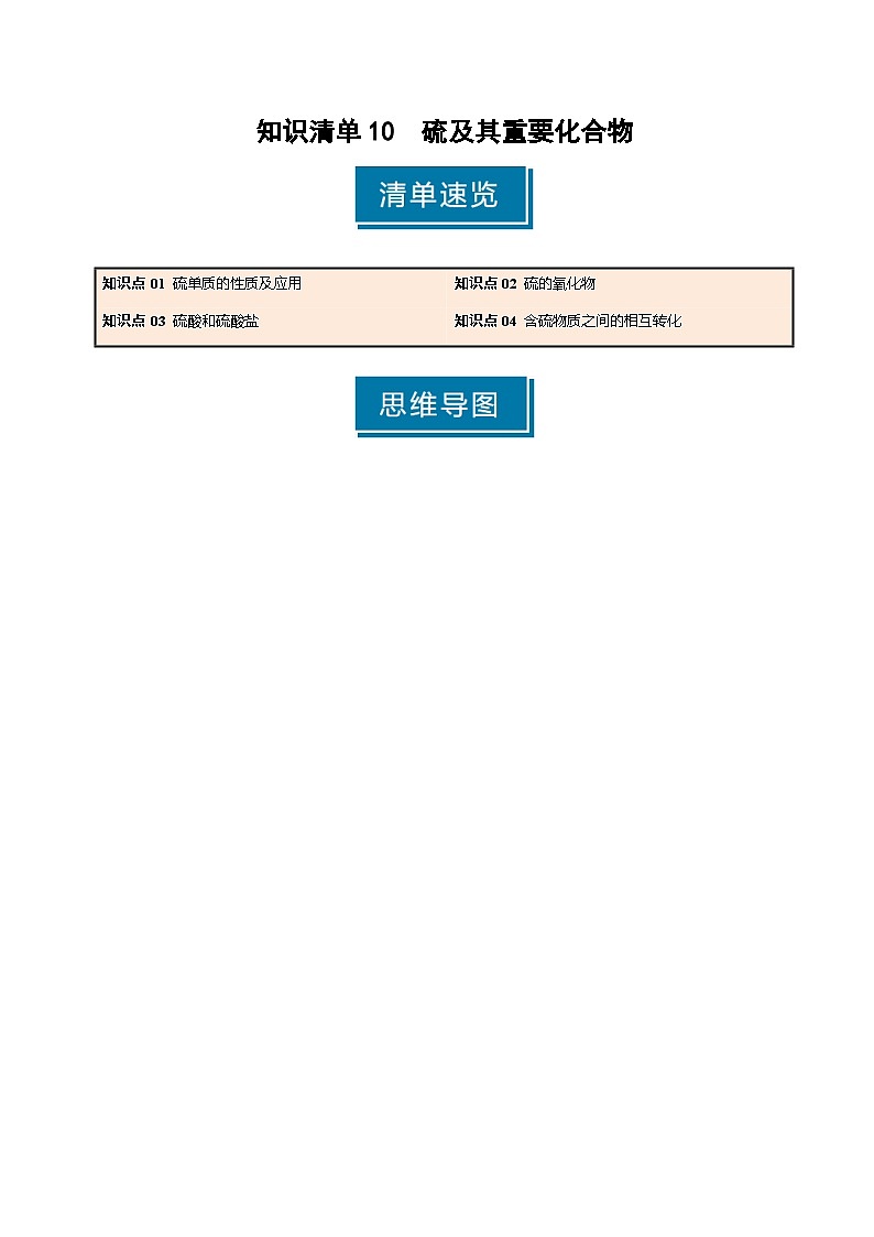 知识清单10 硫及其重要化合物-高考化学一轮复习知识清单（新高考专用）（解析版）第1页