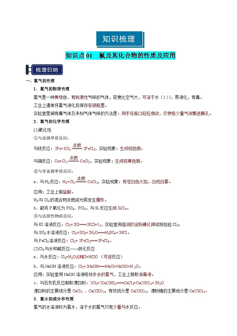 知识清单09 氯及其重要化合物-高考化学一轮复习知识清单（新高考专用）（解析版）第2页