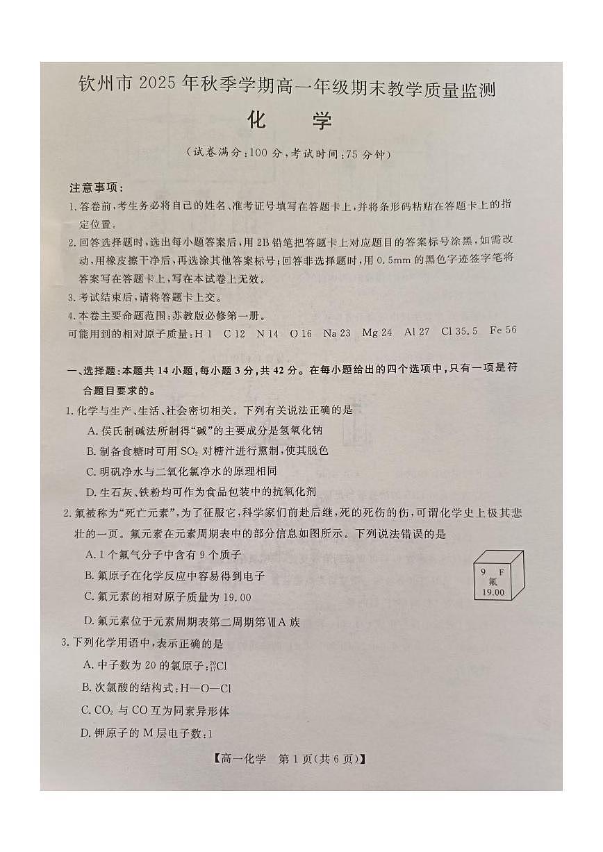 钦州2025-2026秋季期末高一化学试卷第1页