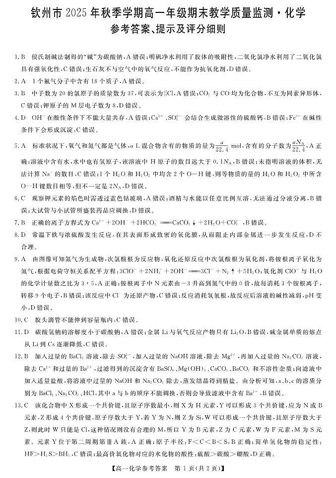 钦州2025-2026秋季期末高一化学答案第1页