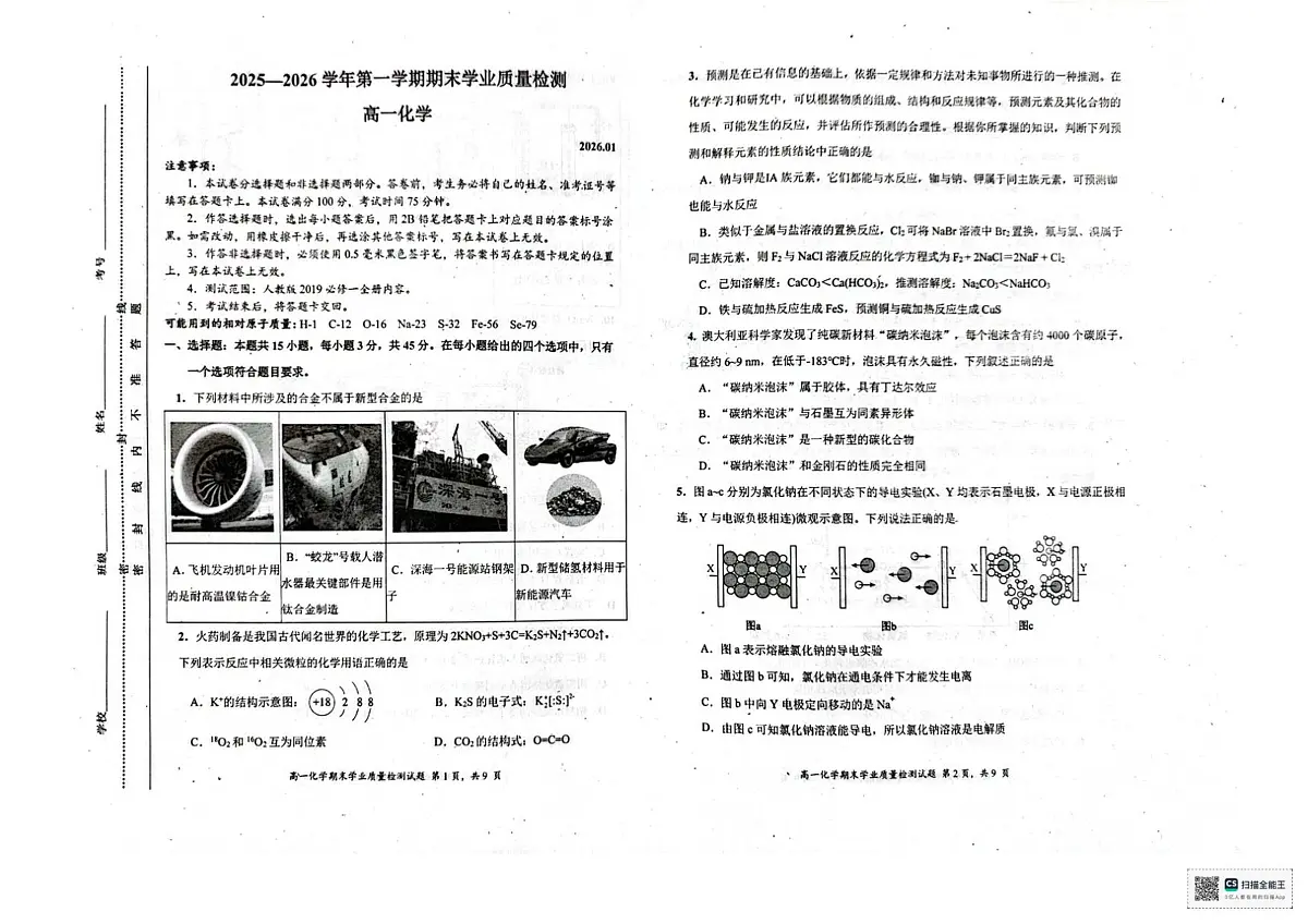 高一化学期末学业质量检测试题(1)(1)第1页