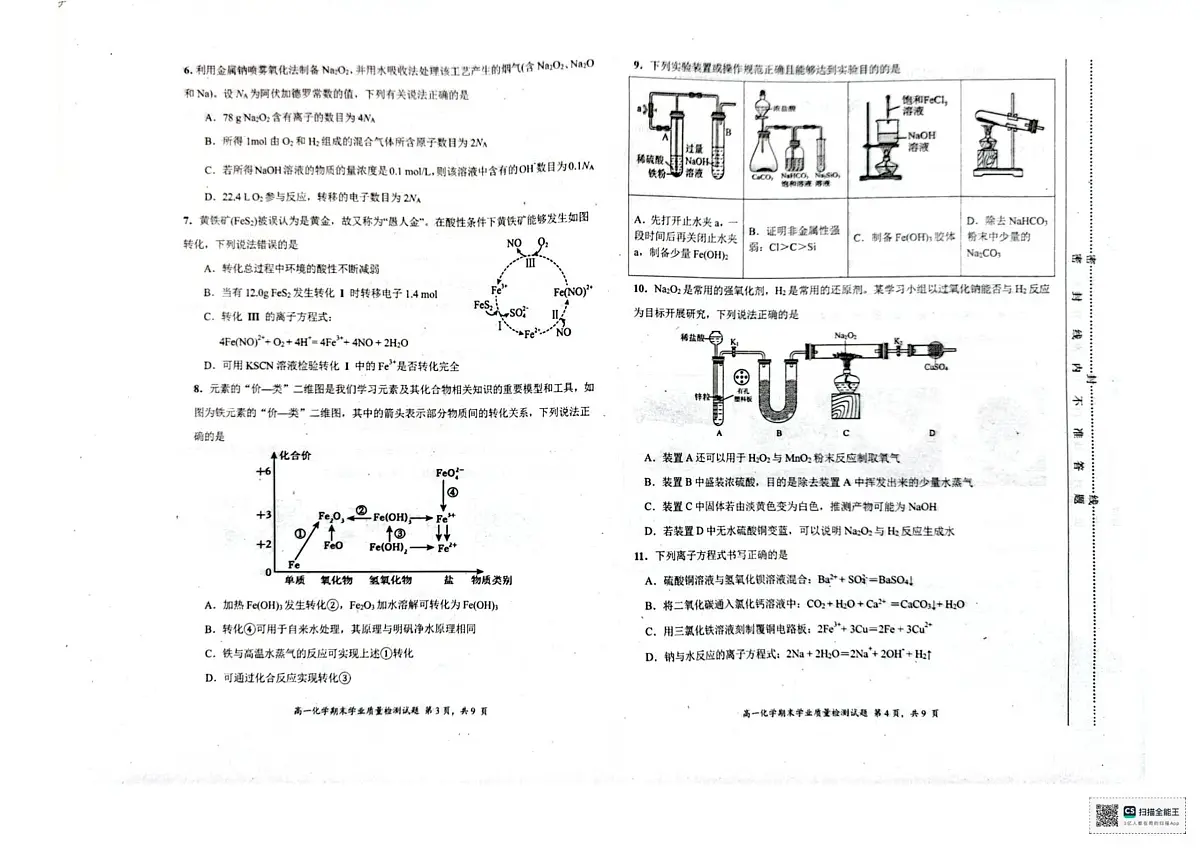 高一化学期末学业质量检测试题(1)(1)第2页