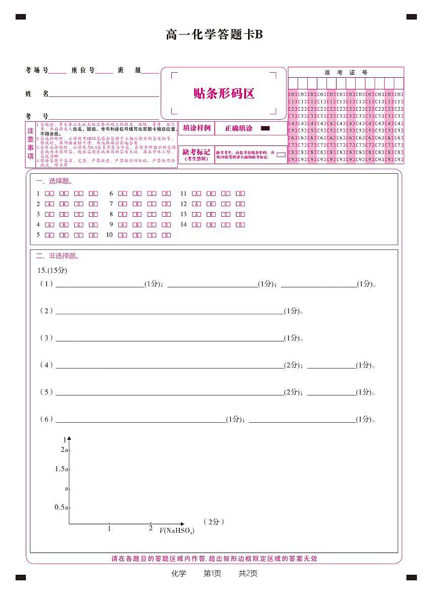 化学答题卡B·2026年2月高一期末第1页