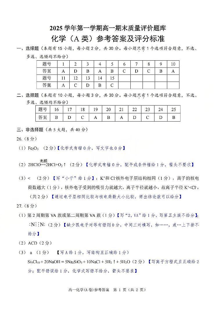 【A类】高一化学-期末质量评价题库参考答案和评分细则第1页