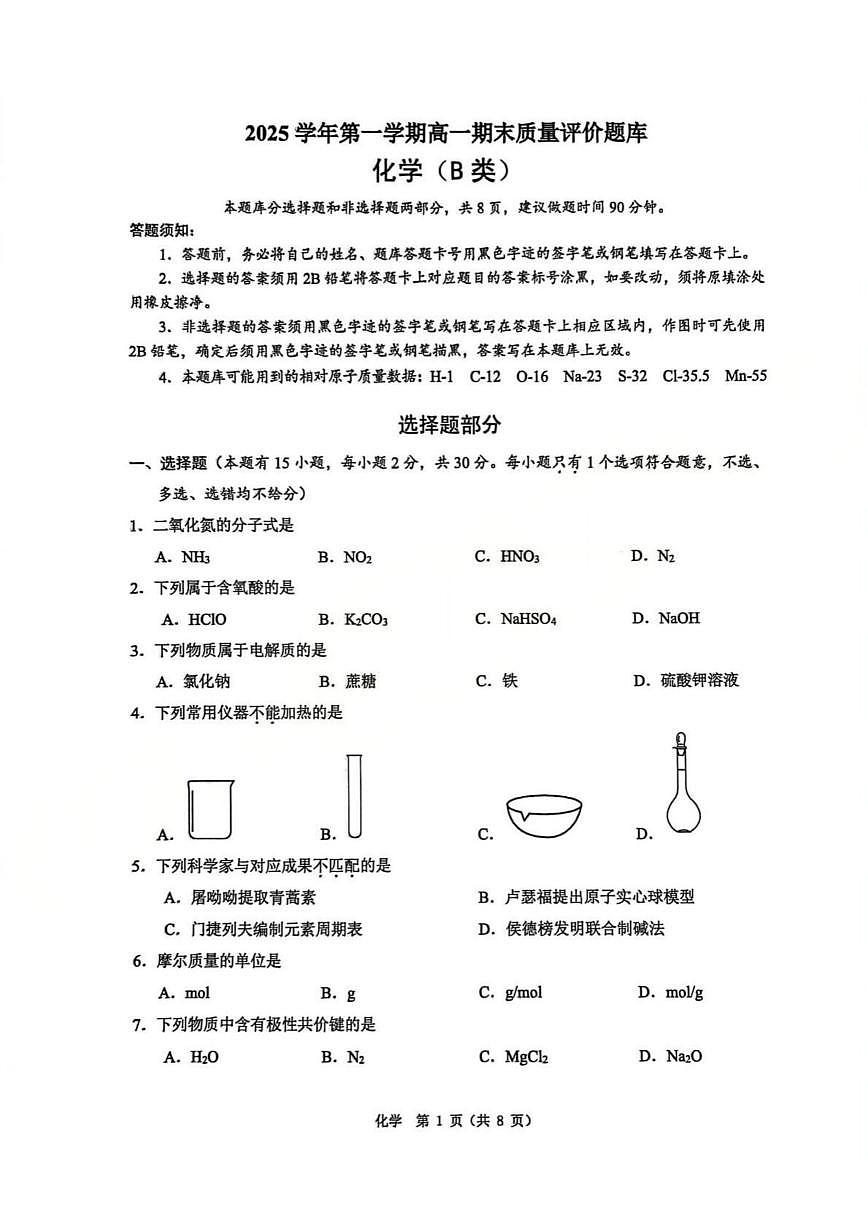 【B类】2025学年第一学期高一期末质量评价题库-化学第1页