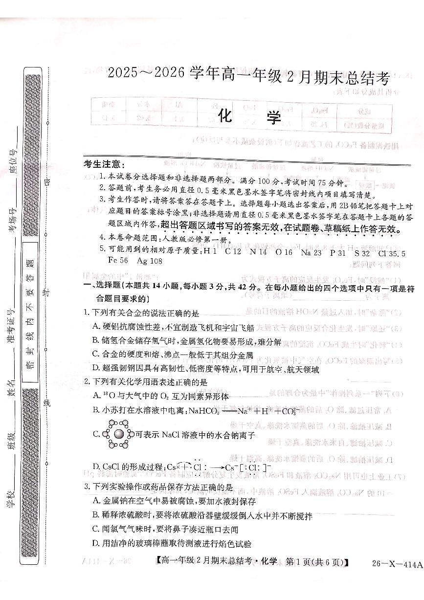山西省大同市高一期末联考 化学第1页