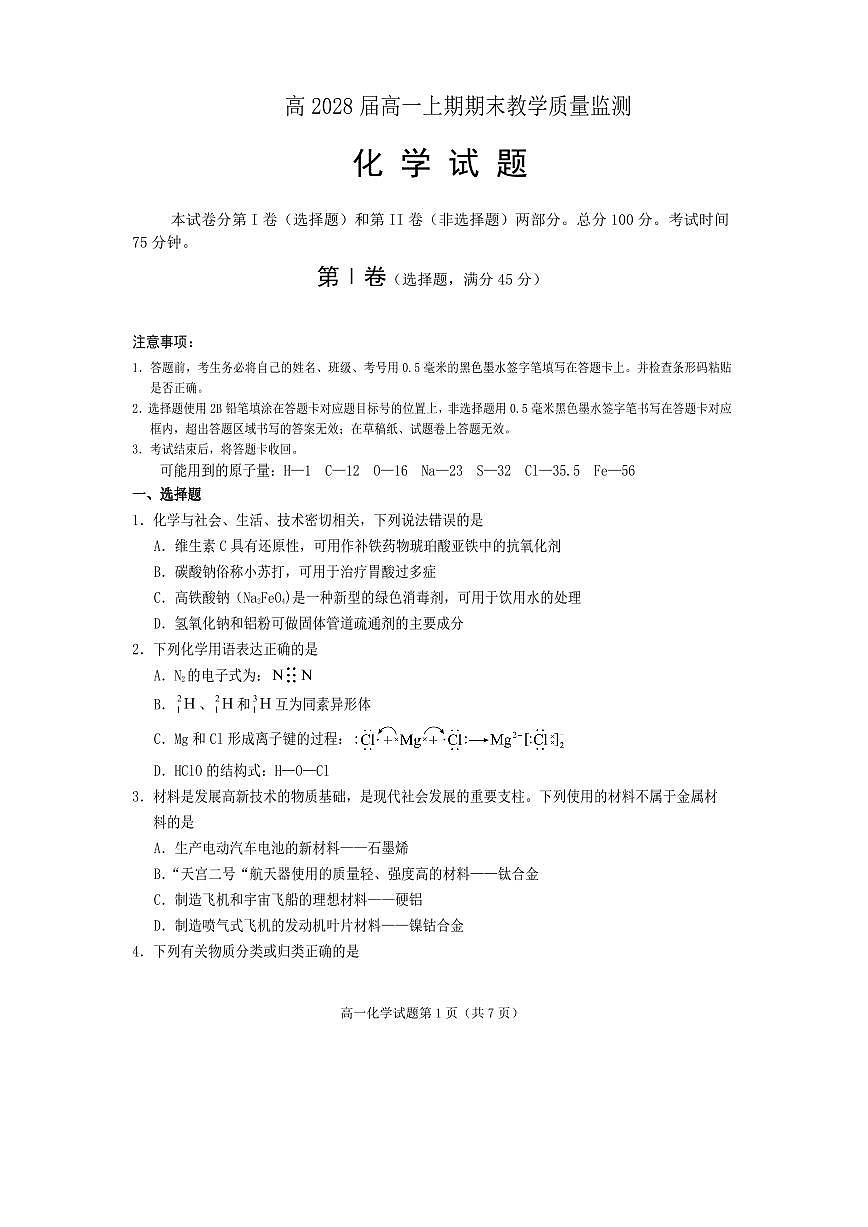 四川省遂宁市2025-2026学年上学期高一期末化学试卷含答案第1页