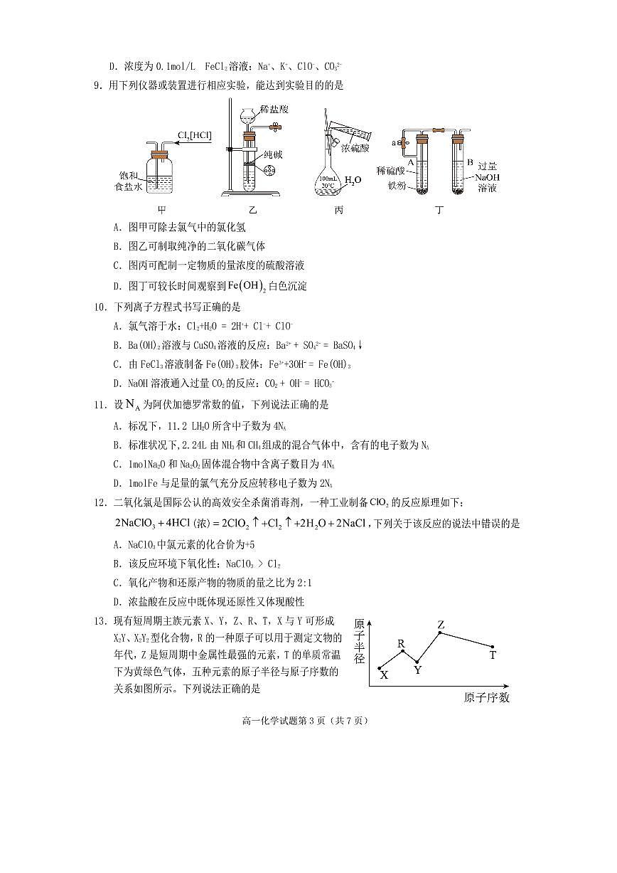 四川省遂宁市2025-2026学年上学期高一期末化学试卷含答案第3页