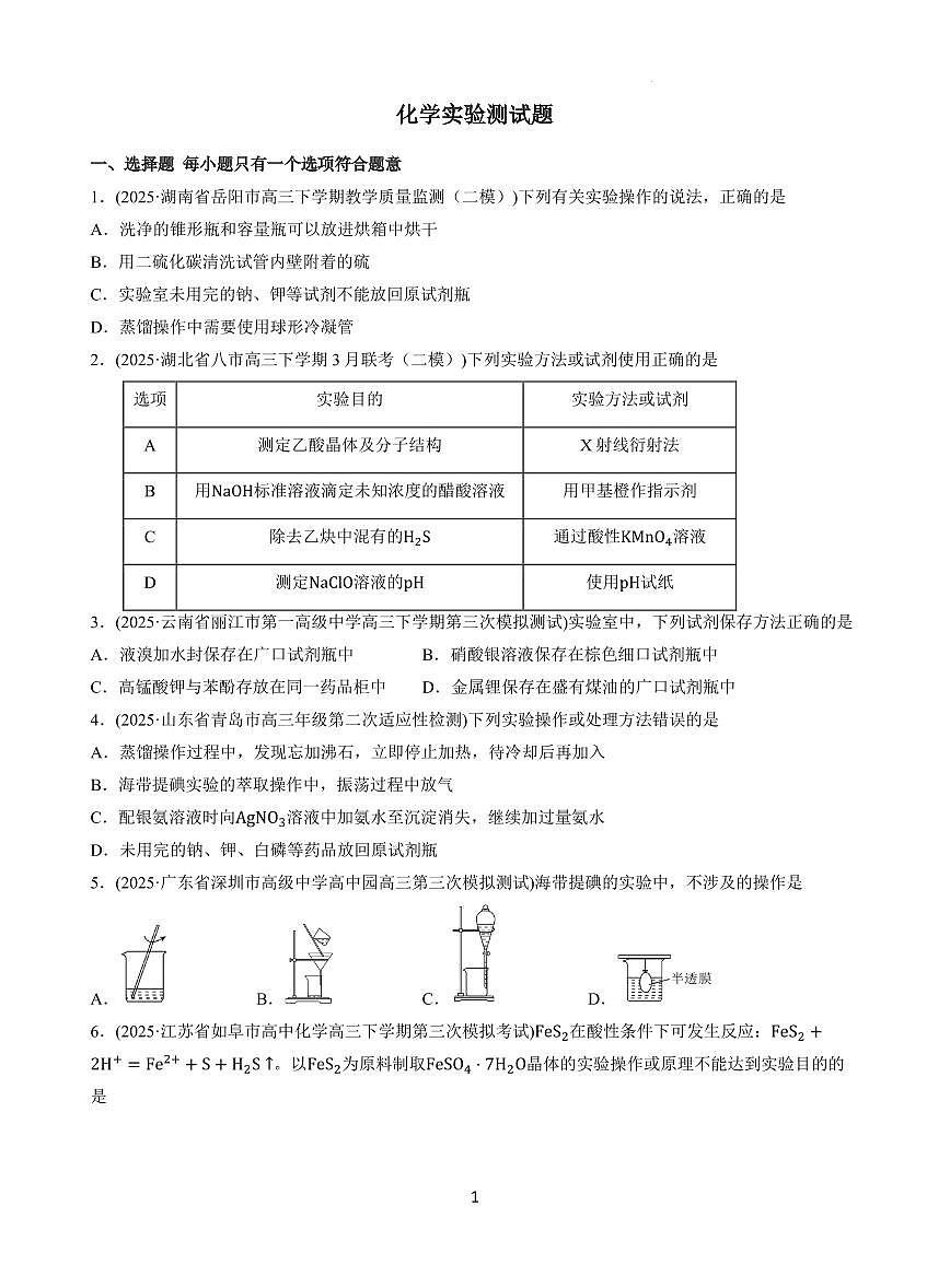 2026届高考化学复习 化学实验测试题  原卷第1页