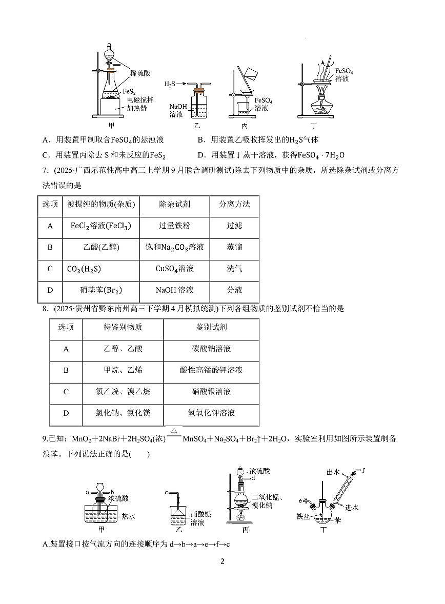 2026届高考化学复习 化学实验测试题  原卷第2页