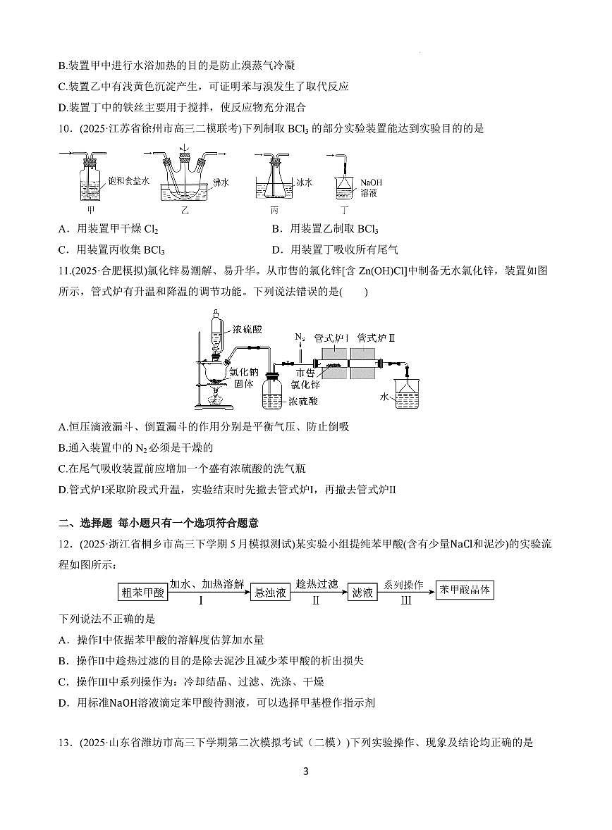 2026届高考化学复习 化学实验测试题  原卷第3页