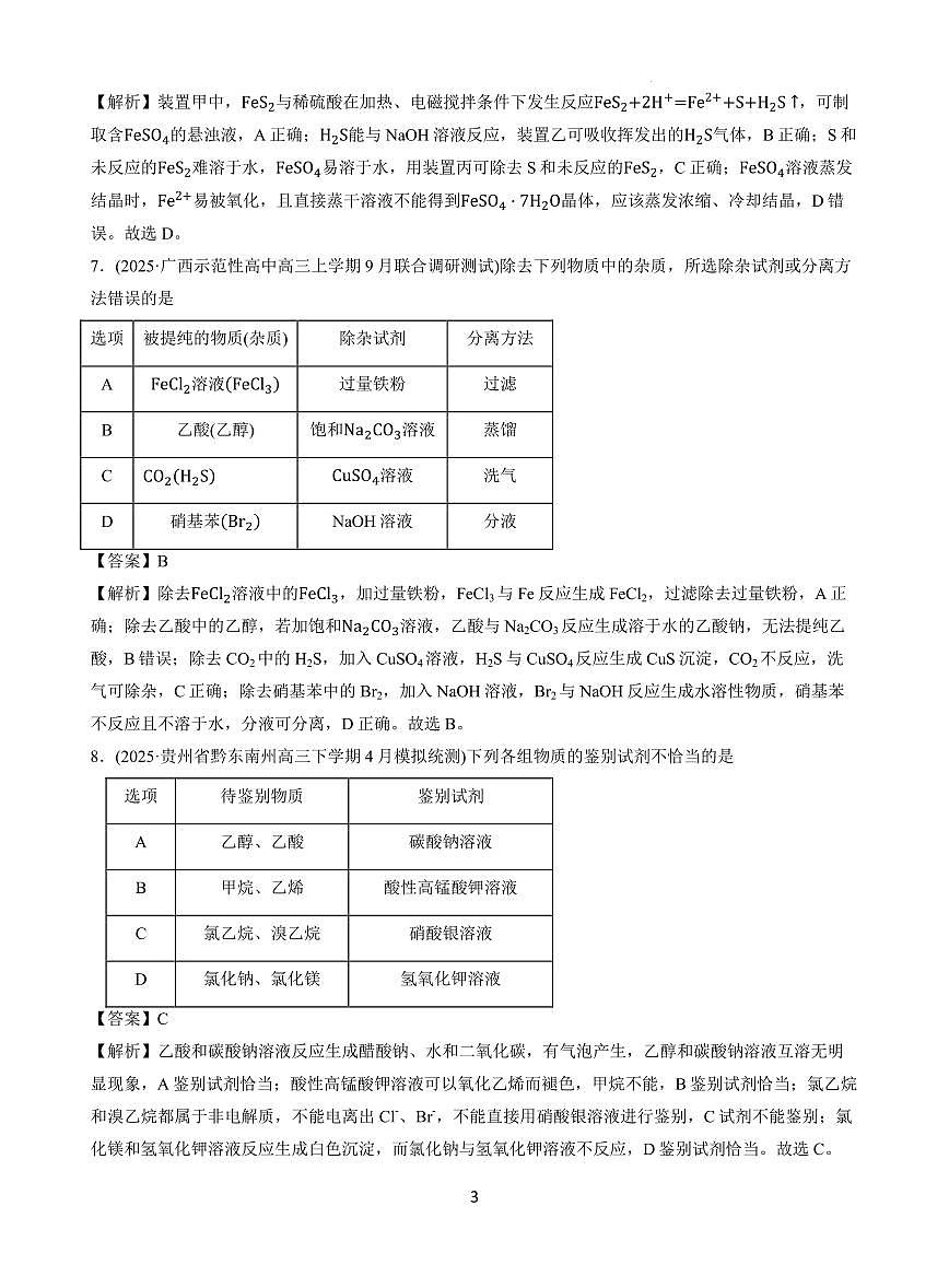 2026届高考化学复习 化学实验测试题  解析第3页