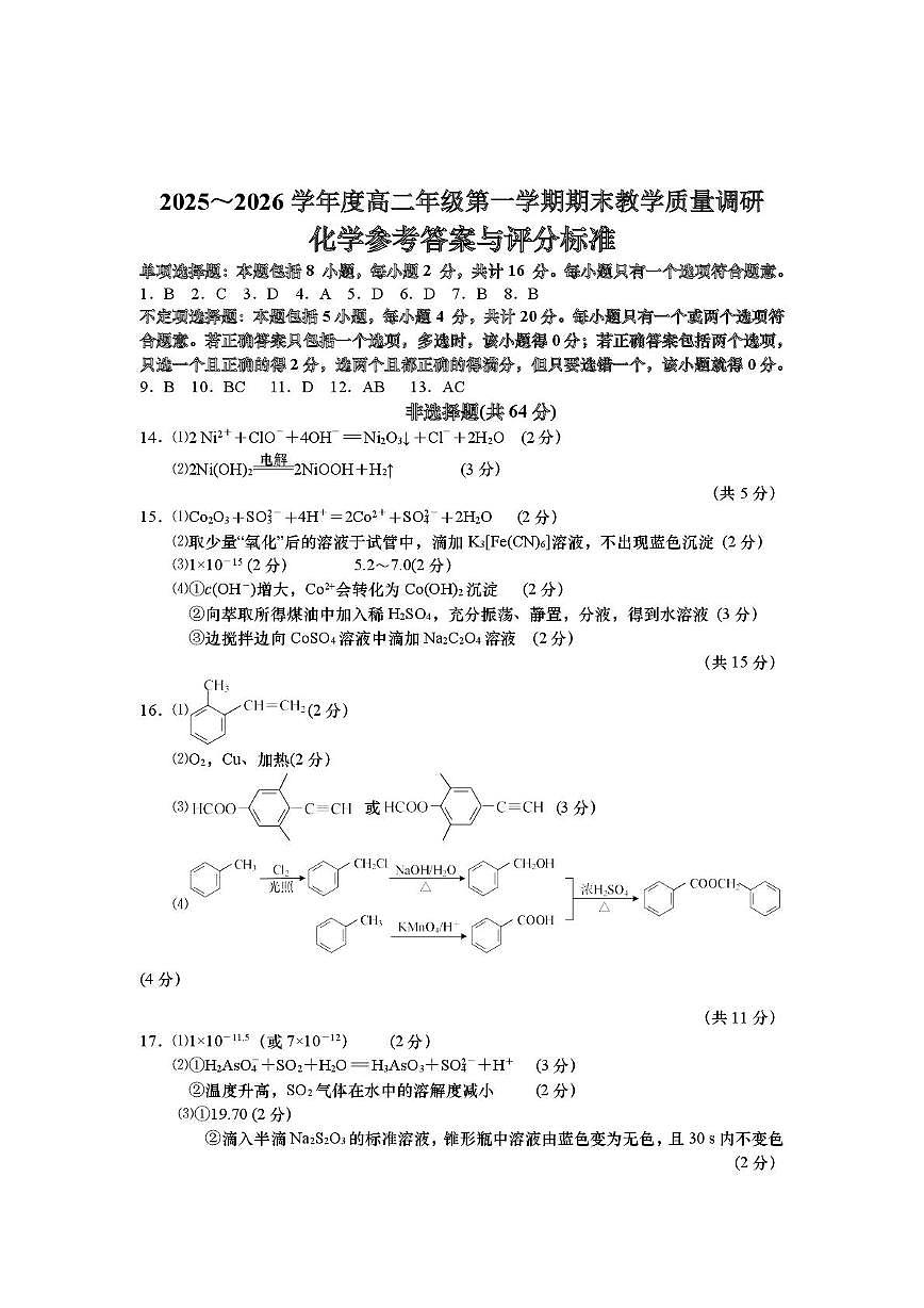 江苏如皋市2025-2026学年度高二上学期期末考试化学答案第1页