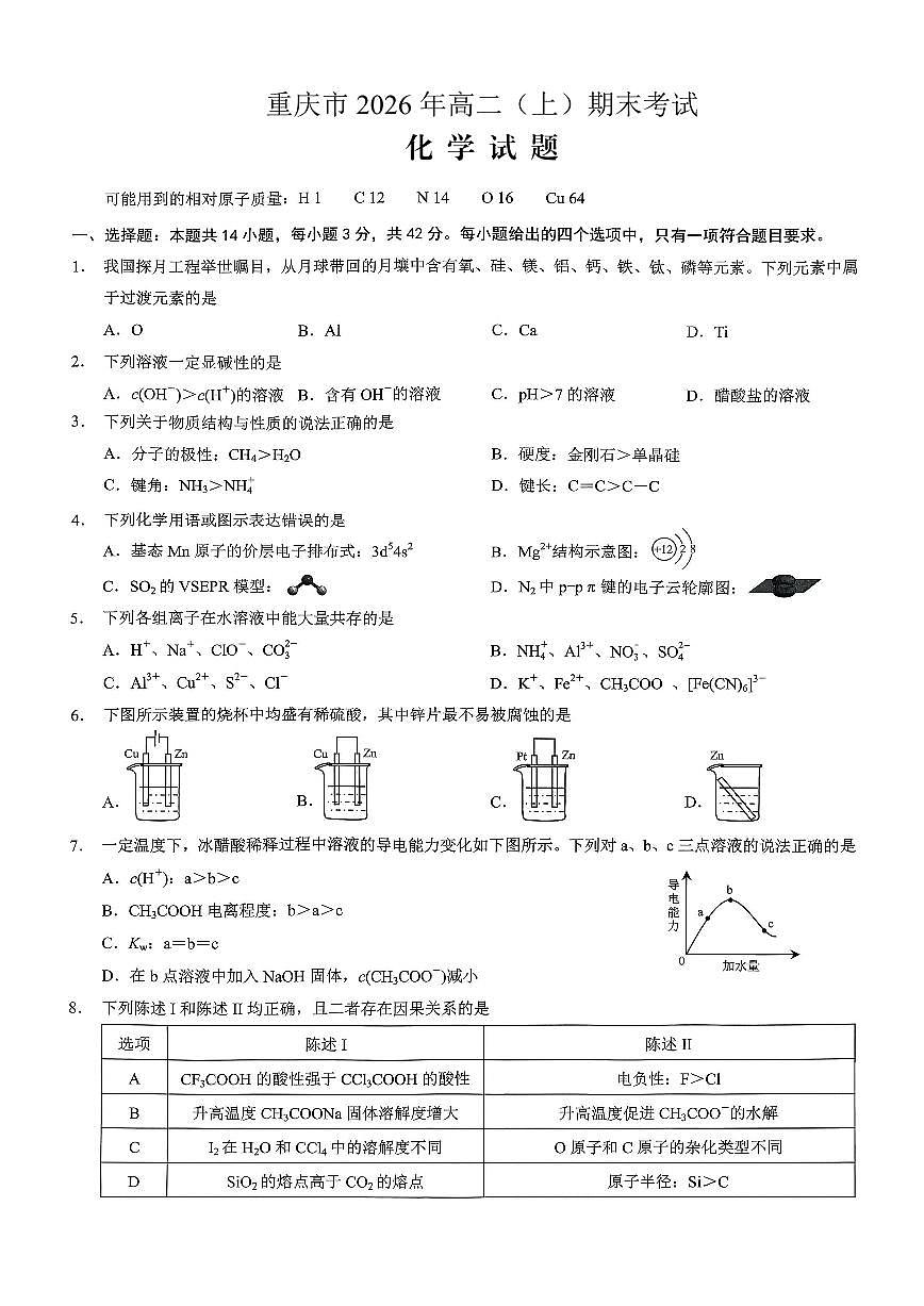 重庆市2026年高二上学期期末联合检测（康德卷）化学试卷（含答案）第1页