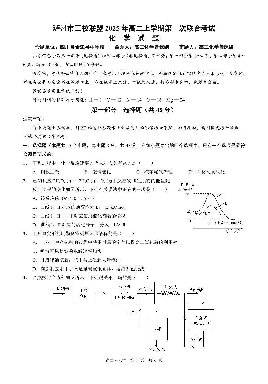 四川省泸州市三校联盟2025-2026学年高二上学期第一次联合考试化学试题（原卷）第1页
