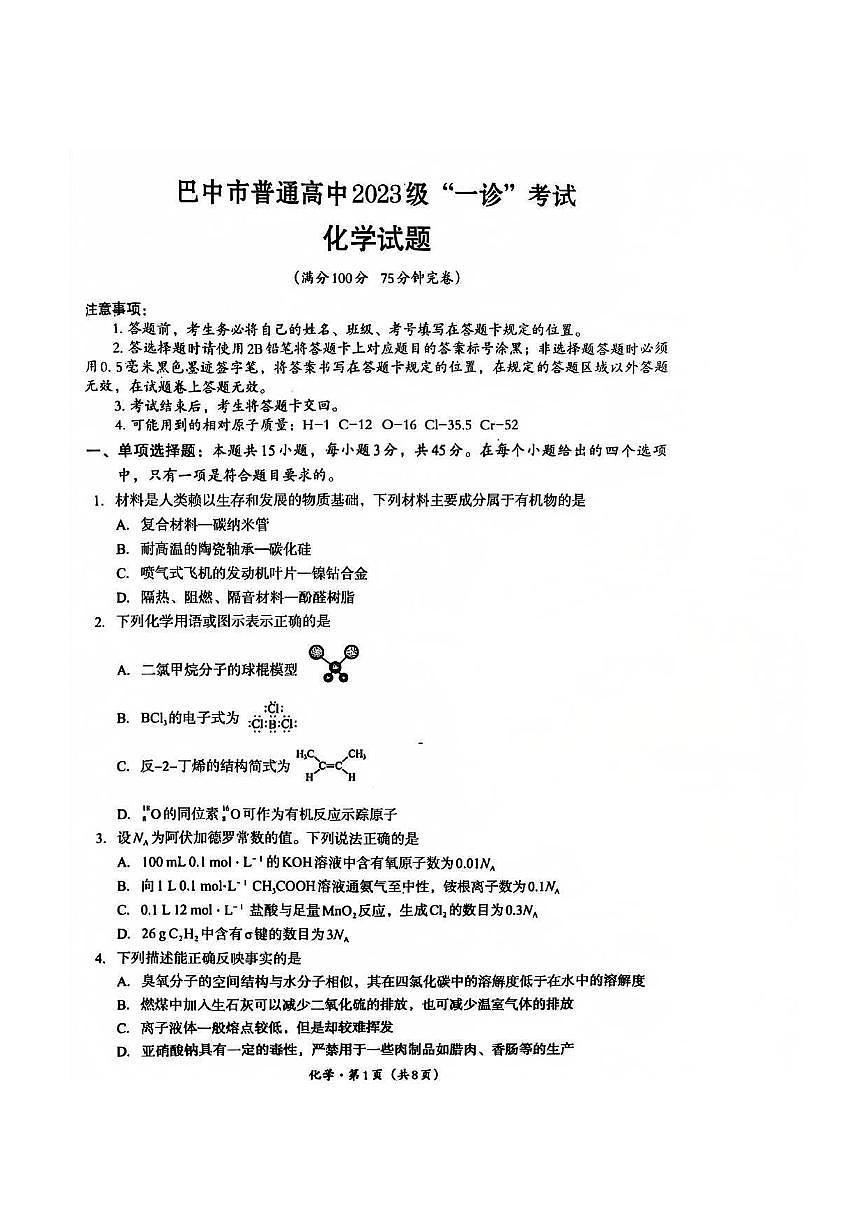 巴中市普通高中2023级“一诊”考试化学第1页