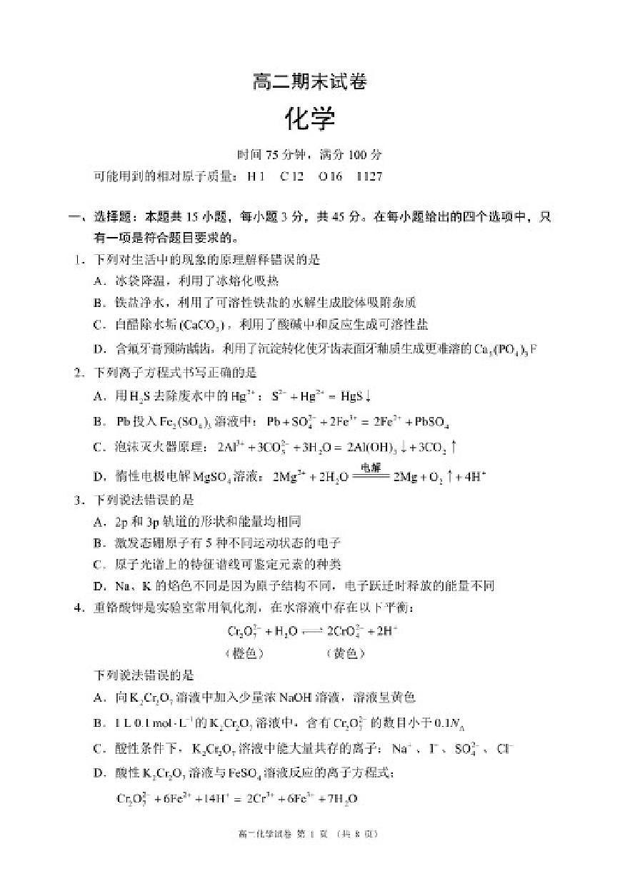 2025-2026学年四川省蓉城名校联盟高二上学期期末考试化学试卷（含答案）第1页
