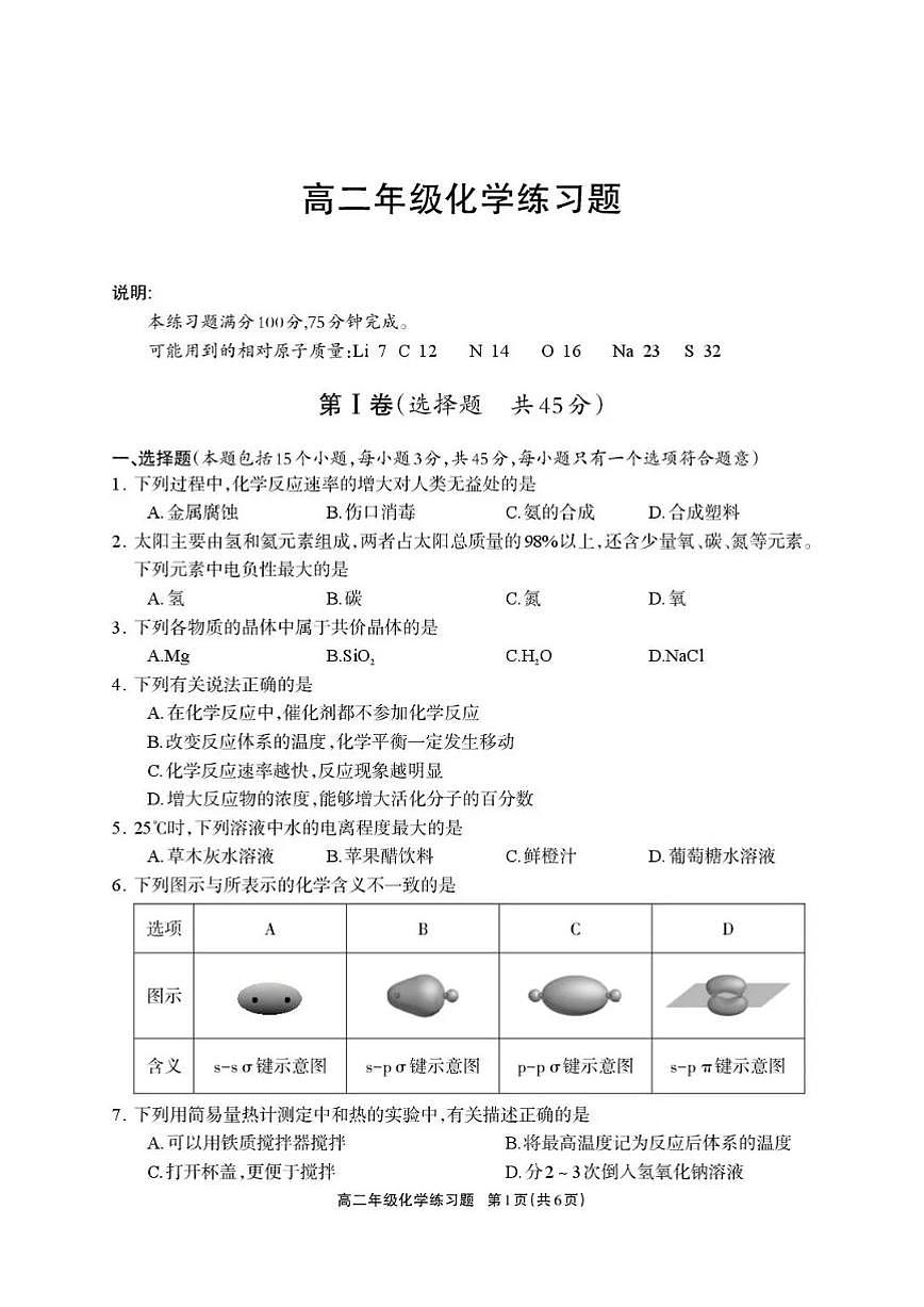 2025-2026学年四川省德阳市上学期期末高二化学试卷（含答案）第1页