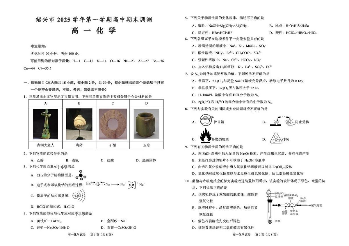 2025-2026学年浙江绍兴市第一学期高中期末调测高一化学试卷（含答案）第1页