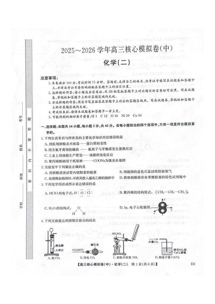 2025-2026学年陕西咸阳市武功县普集高级中学高三上学期2月期末化学试题（含答案）第1页