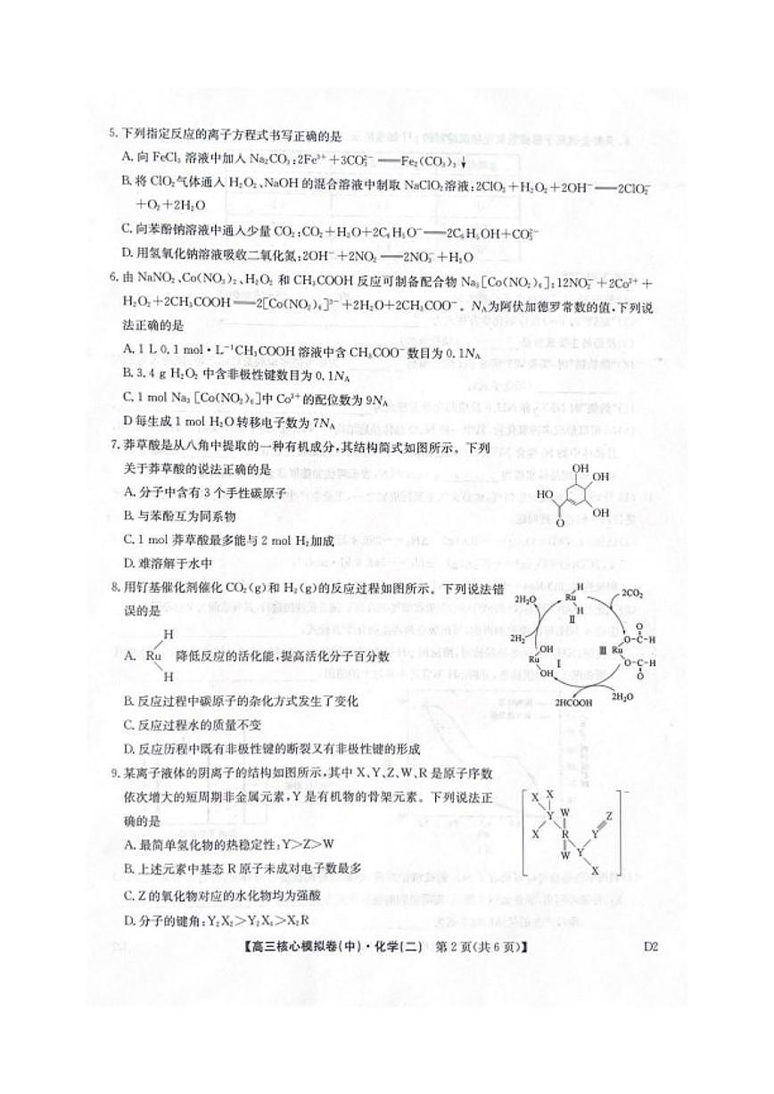 2025-2026学年陕西咸阳市武功县普集高级中学高三上学期2月期末化学试题（含答案）第2页