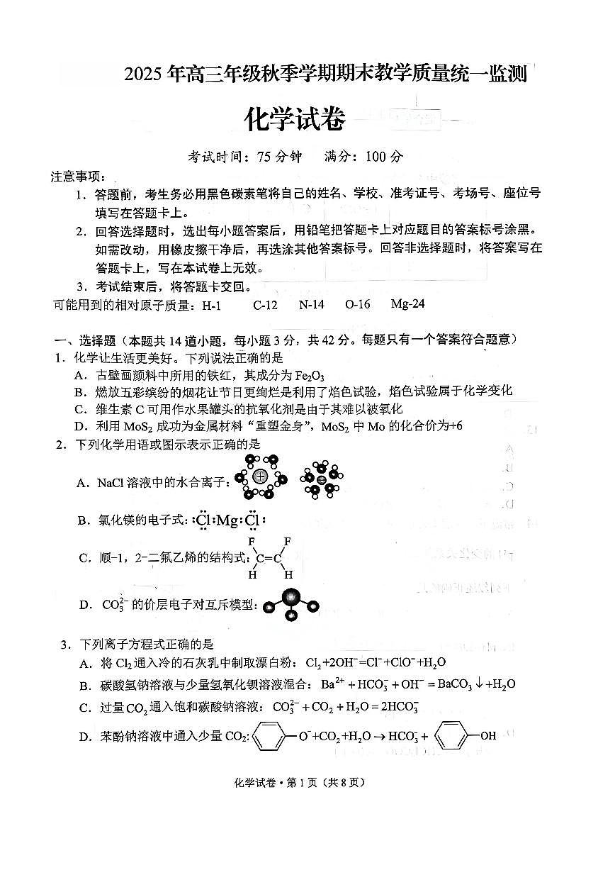 2025-2026学年云南省德宏州高三上学期期末教学质量统一监测化学试卷（含答案）第1页