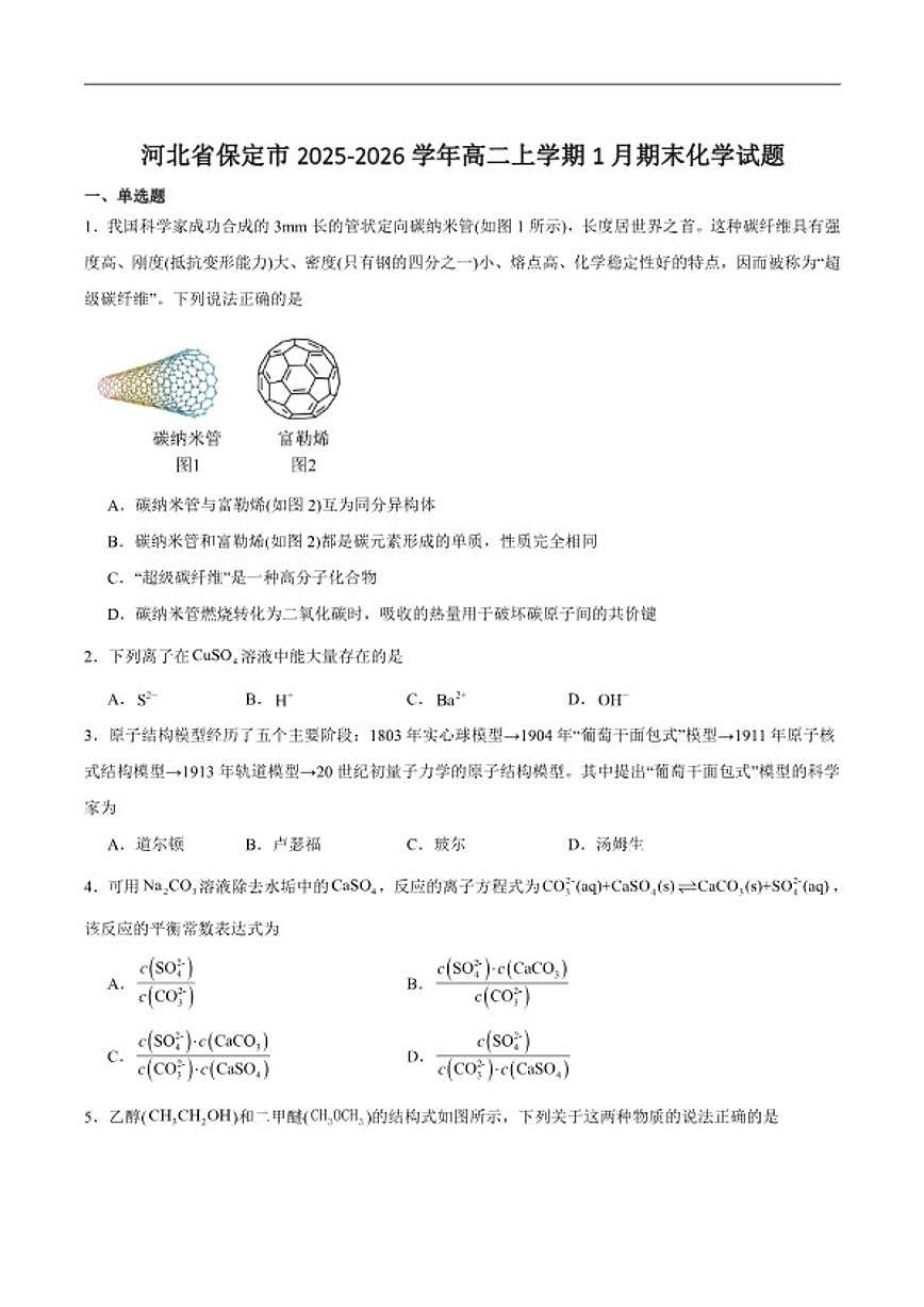 2025-2026学年河北省保定市高二上学期1月期末化学试卷（含答案）第1页