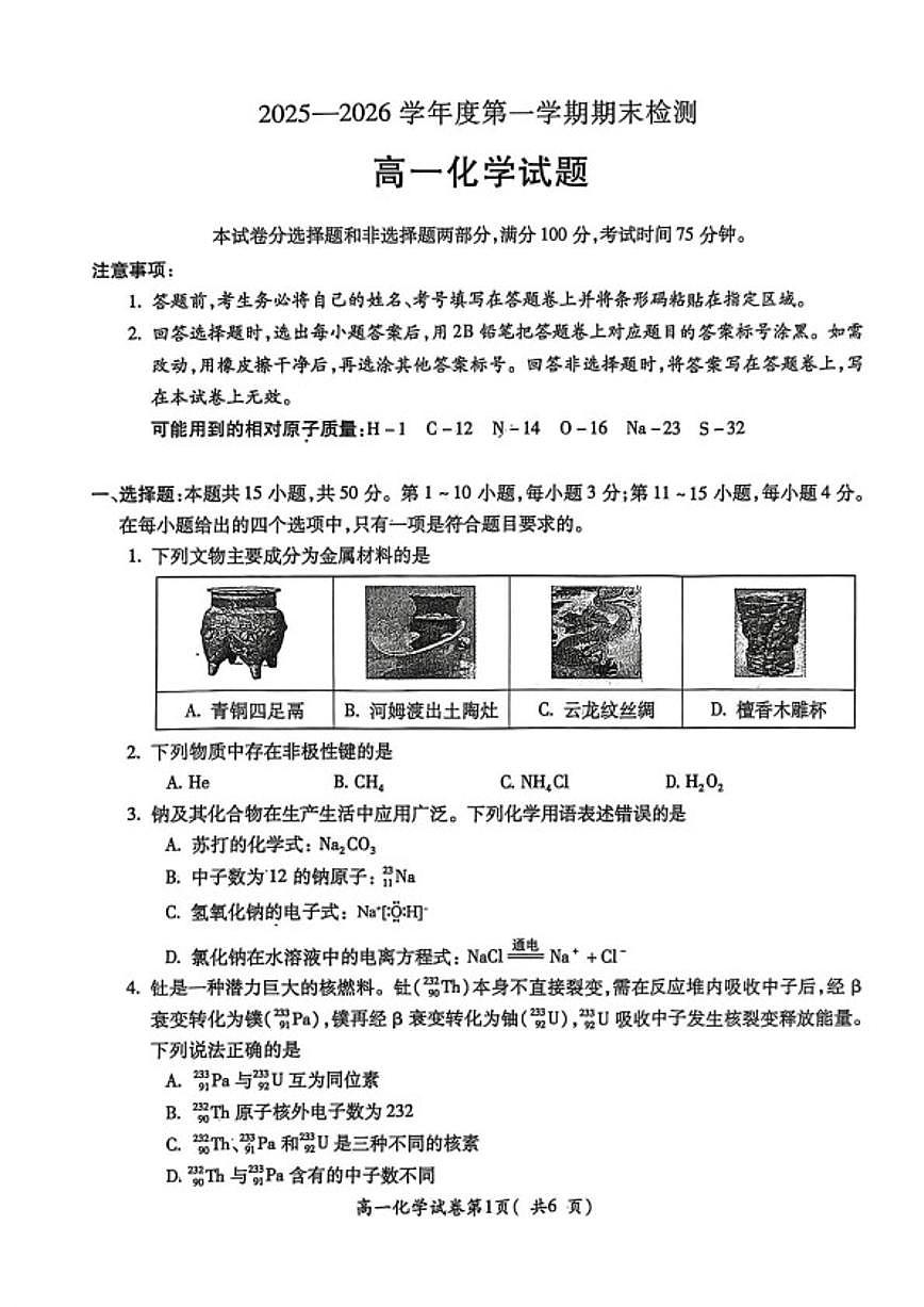 2025-2026学年安徽宣城市度第一学期期末检测高一化学试题（含答案）第1页