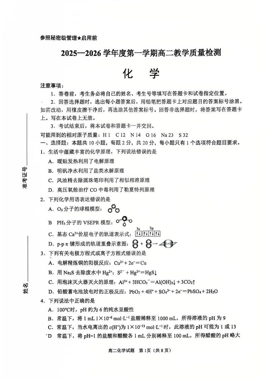 2025-2026学年山东淄博市度第一学期高二2月期末教学质量检测化学试题（含答案）第1页
