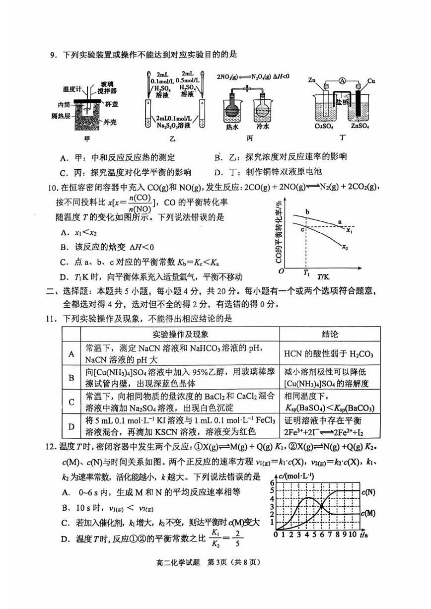2025-2026学年山东淄博市度第一学期高二2月期末教学质量检测化学试题（含答案）第3页
