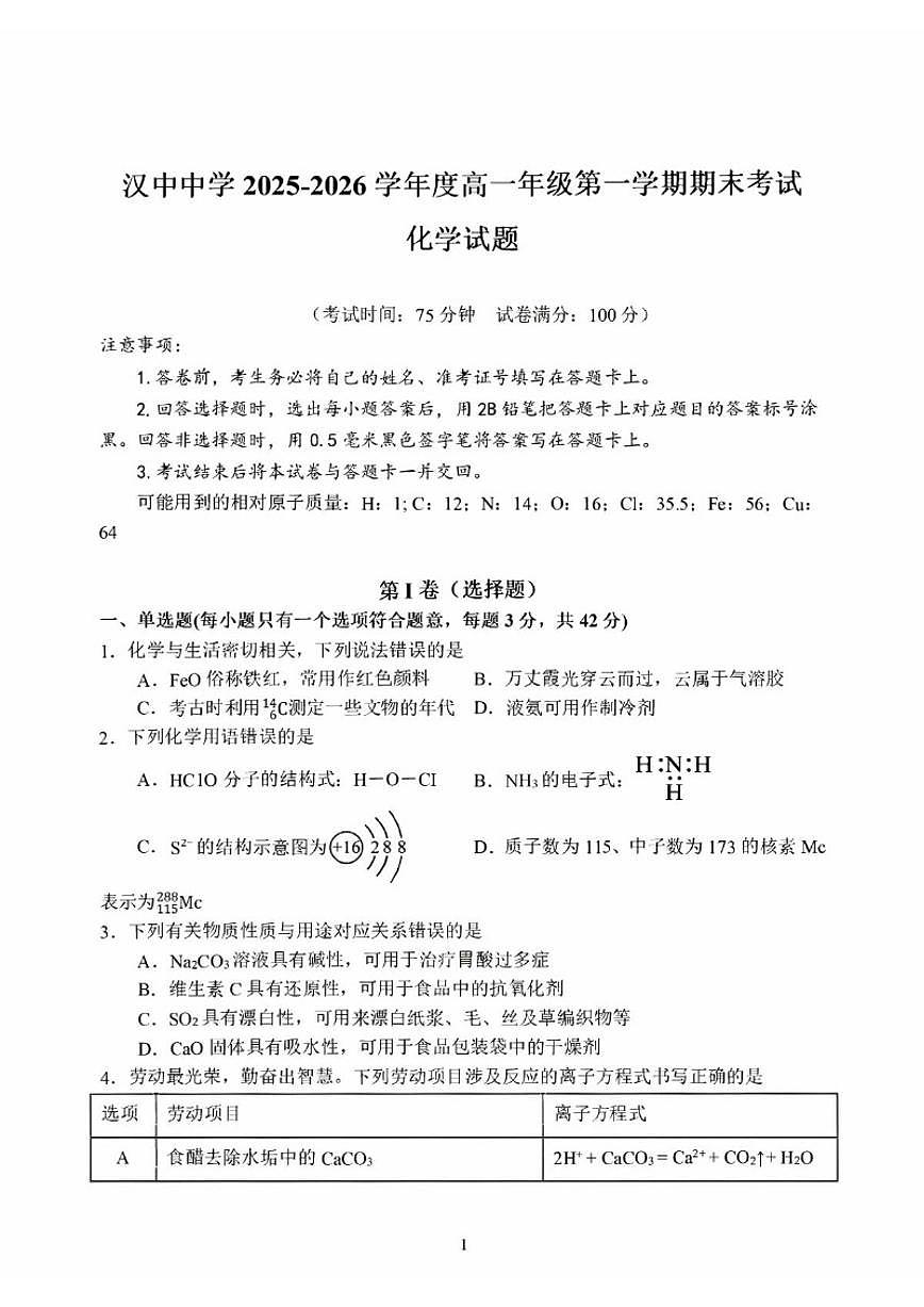 2025-2026学年陕西汉中中学度高一年级第一学期期末考试化学试题（含答案）第1页