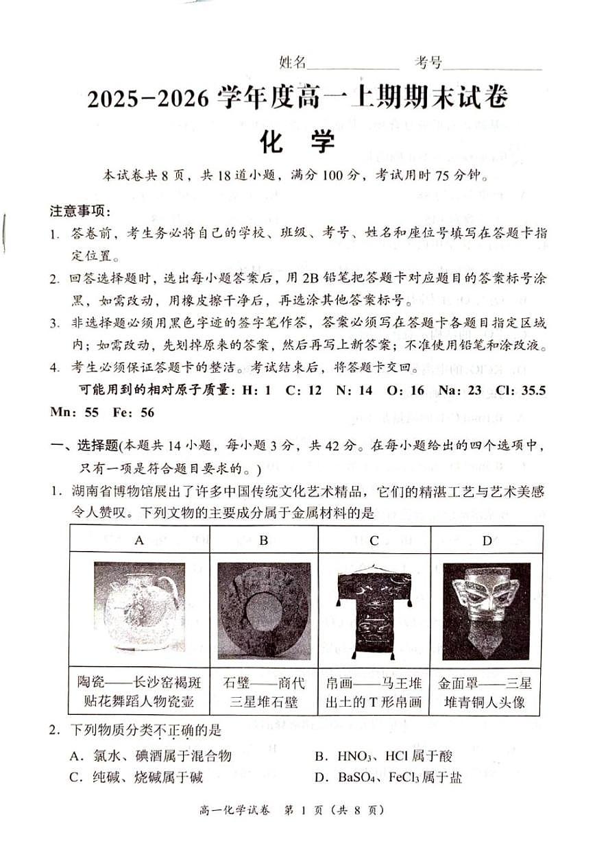 2025-2026学年湖南省岳阳市高一上学期期末化学试卷（含答案）第1页