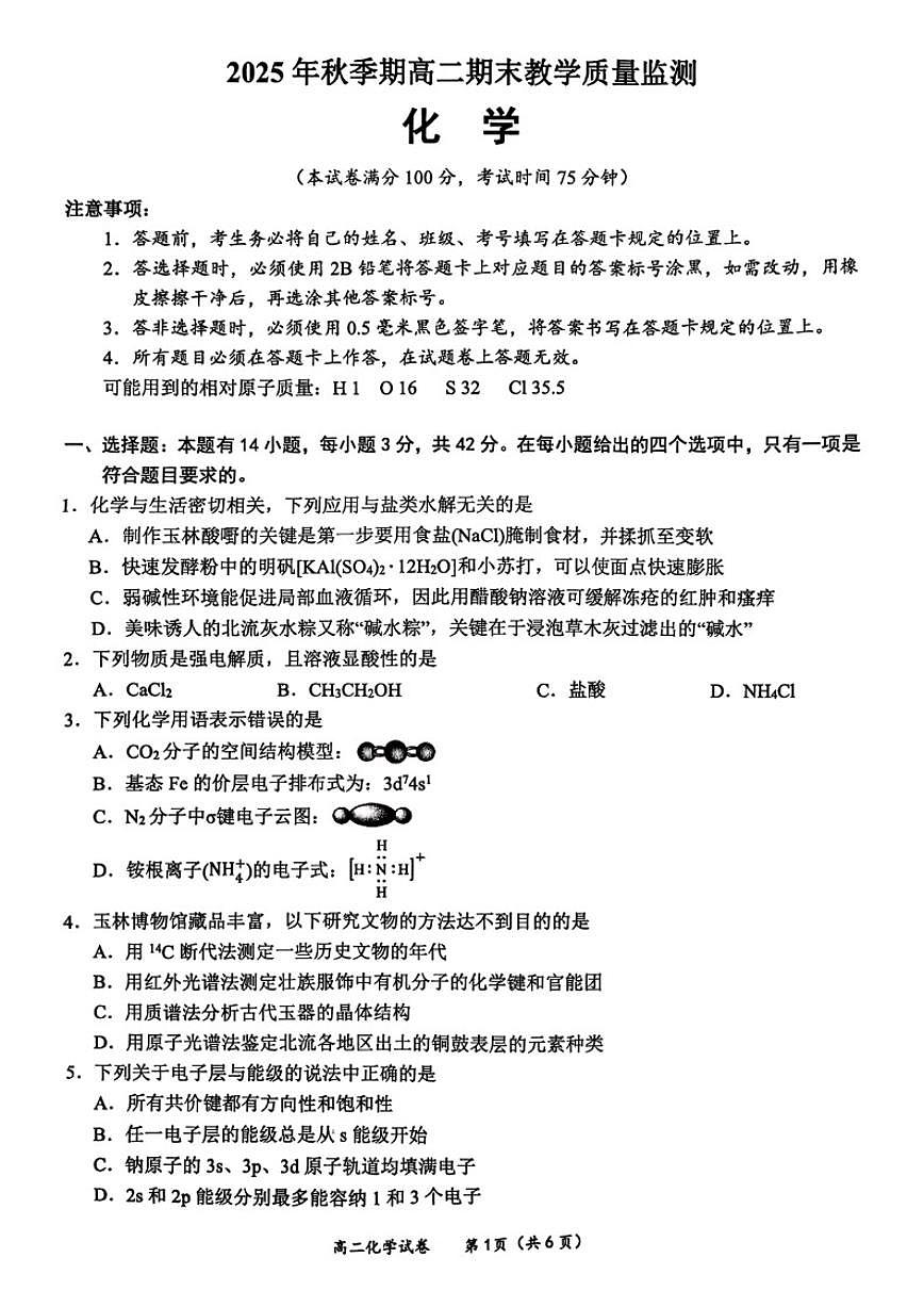 广西壮族自治区玉林市2025年秋季高二年级上期末教学质量监测化学试卷（含解析）第1页