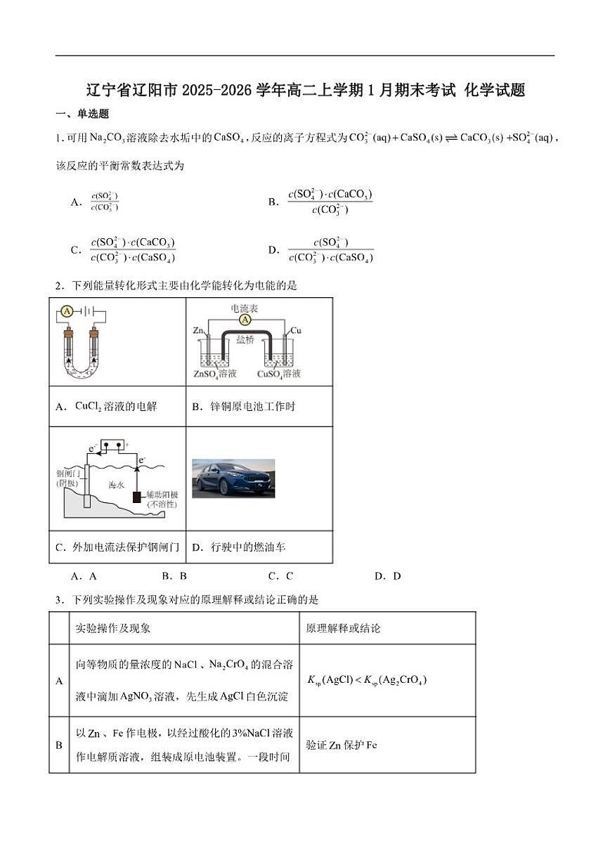 2025-2026学年辽宁省辽阳市高二上学期1月期末化学试卷（含答案）第1页