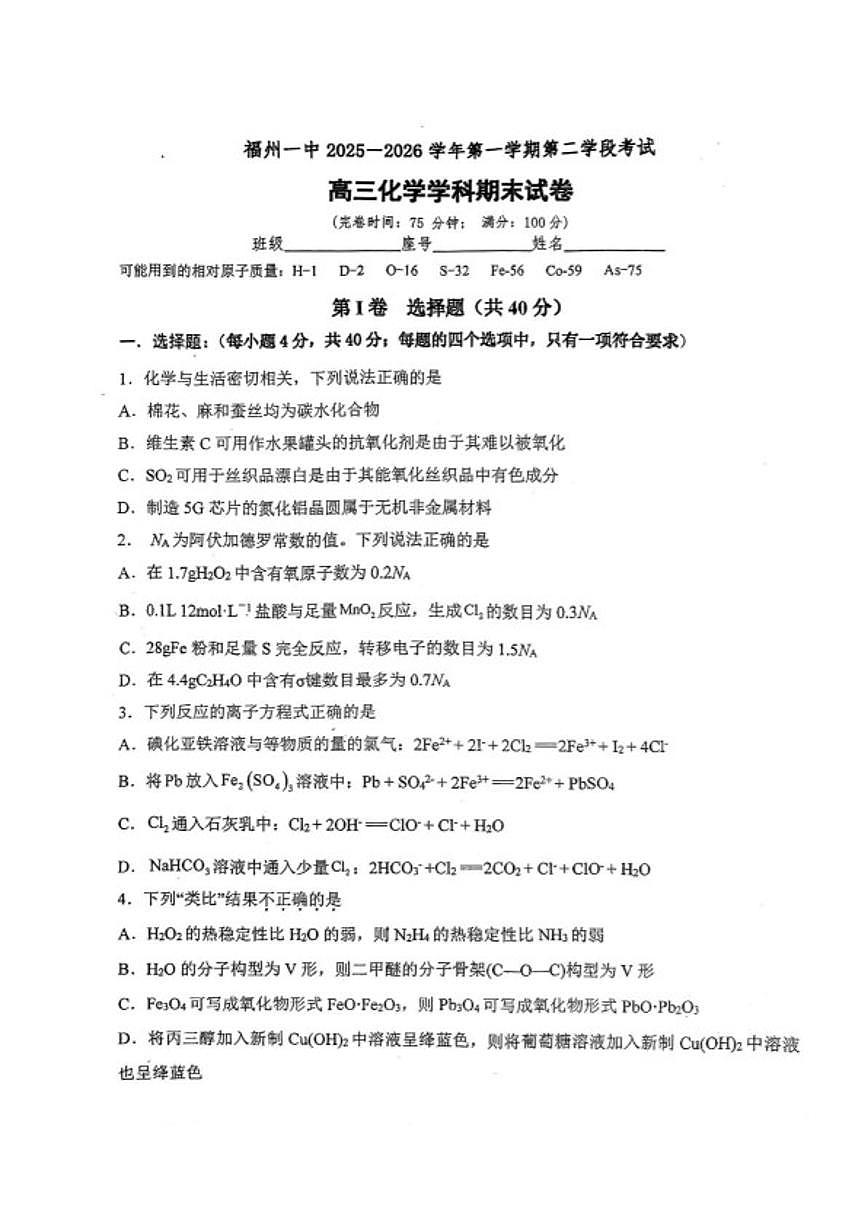 2025-2026学年福建福州第一中学第一学期第二学段考试高三上化学试题（含答案）第1页