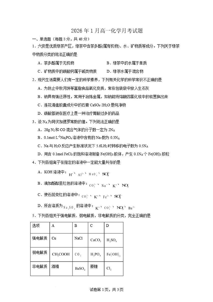 2025-2026学年湖南省岳阳市汨罗市第二中学高一上学期1月月考化学试卷（含答案）第1页