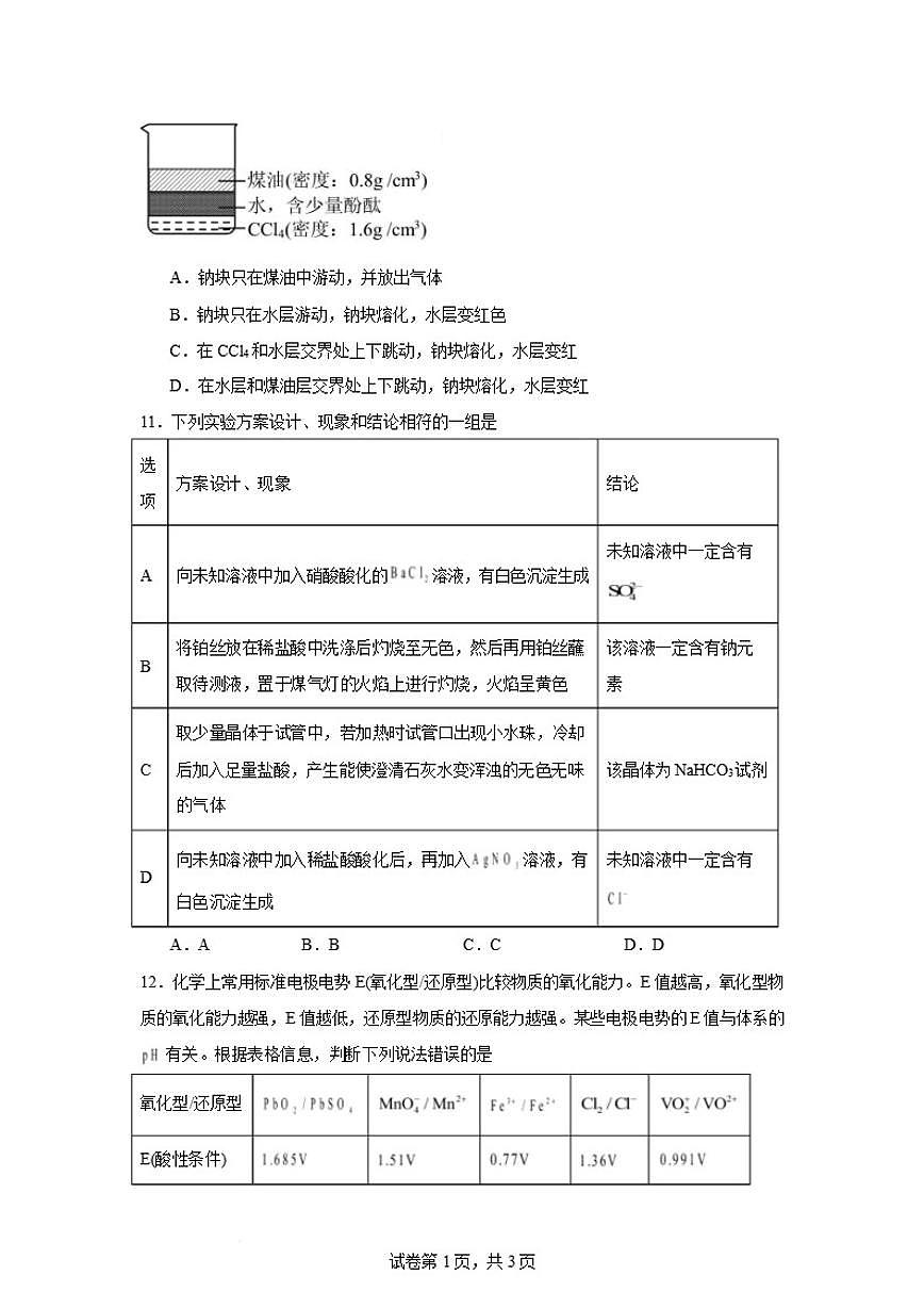 2025-2026学年湖南省岳阳市汨罗市第二中学高一上学期1月月考化学试卷（含答案）第3页