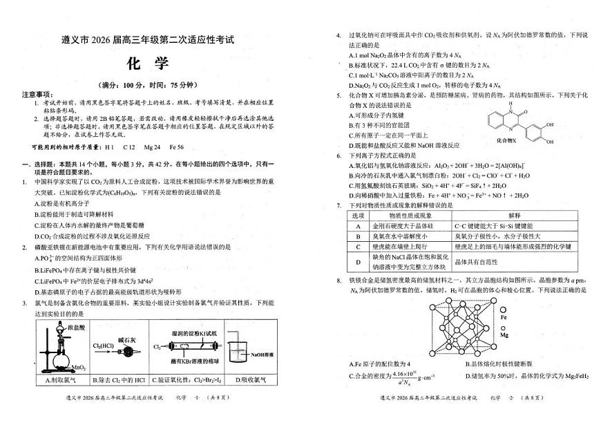 2026届贵州省遵义市高三上学期第二次适应性考试化学试卷（含答案）第1页